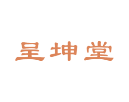 呈坤堂 第5类医药商标图样