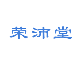荣沛堂 第5类医药商标图样
