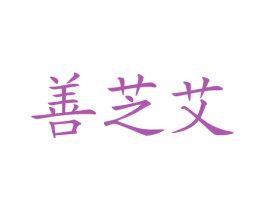 善芝艾 第5类医药商标图样