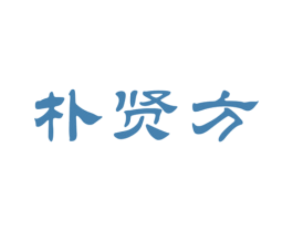 朴贤方 第5类医药商标图样