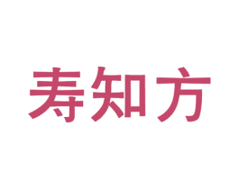 寿知方 第5类医药商标图样