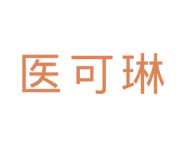 医可琳 第5类医药商标图样