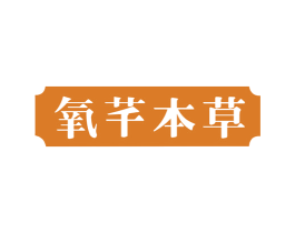 氧芊本草 第5类医药商标图样