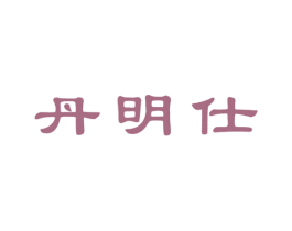丹明仕 第5类医药商标图样