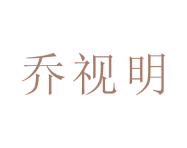 乔视明 第5类医药商标图样