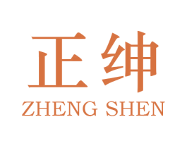 正绅 第5类医药商标图样