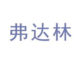 弗达林 第5类医药商标图样