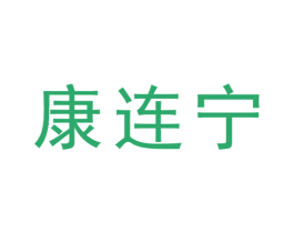 康连宁 第5类医药商标图样