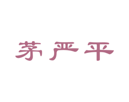茅严平 第5类医药商标图样