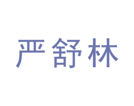 严舒林 第5类医药商标图样