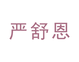 严舒恩 第5类医药商标图样