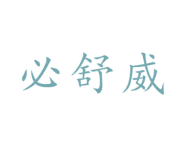 必舒威 第5类医药商标图样
