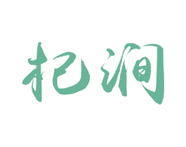 杞涧 第5类医药商标图样