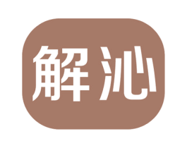 解沁 第5类医药商标图样