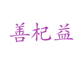 善杞益 第5类医药商标图样