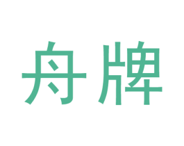 舟牌 第4类燃料油脂商标图样
