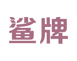 鲨牌 第4类燃料油脂商标图样