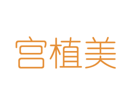 宫植美 第3类化妆品商标图样