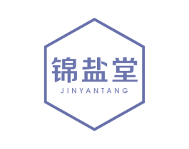 锦盐堂 第3类化妆品商标图样