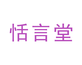 恬言堂 第3类化妆品商标图样