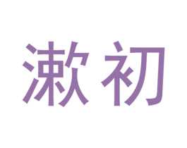 漱初 第3类化妆品商标图样