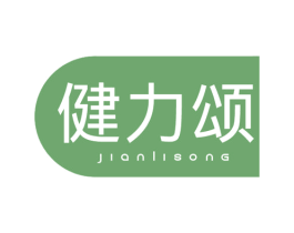 健力颂 第3类化妆品商标图样