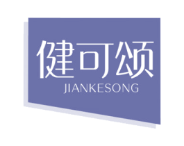 健可颂 第3类化妆品商标图样