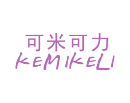 可米可力 第3类化妆品商标图样