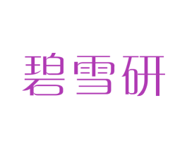 碧雪研 第3类化妆品商标图样