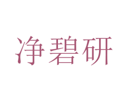净碧研 第3类化妆品商标图样