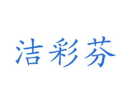 洁彩芬 第3类化妆品商标图样