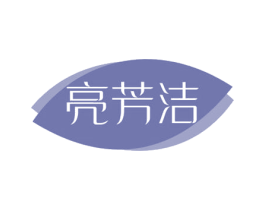 亮芳洁 第3类化妆品商标图样
