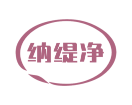 纳缇净 第3类化妆品商标图样