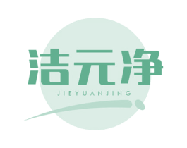 洁元净 第3类化妆品商标图样