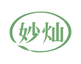 妙灿 第3类化妆品商标图样