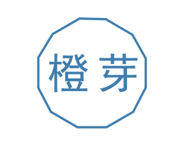 橙芽 第3类化妆品商标图样