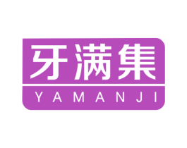 牙满集 第3类化妆品商标图样