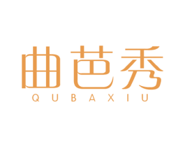 曲芭秀 第3类化妆品商标图样