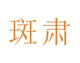 斑肃 第3类化妆品商标图样