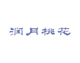 润月桃花 第3类化妆品商标图样