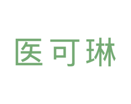 医可琳 第3类化妆品商标图样