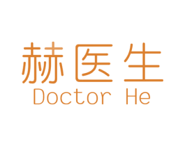 赫医生 DOCTOR HE 第3类化妆品商标图样