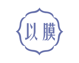 以膜 第3类化妆品商标图样