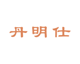 丹明仕 第3类化妆品商标图样