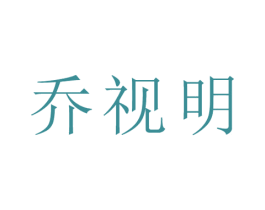 乔视明 第3类化妆品商标图样
