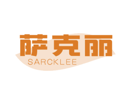 萨克丽 SARCKLEE 第2类颜料油漆商标图样