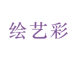 绘艺彩 第2类颜料油漆商标图样