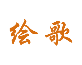 绘歌 第2类颜料油漆商标图样