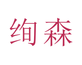 绚森 第2类颜料油漆商标图样