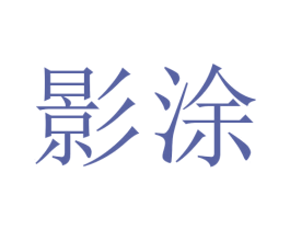 影涂 第2类颜料油漆商标图样